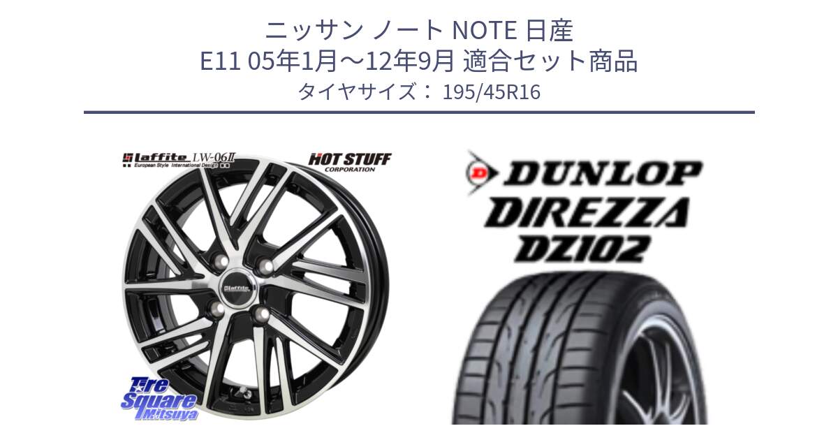 ニッサン ノート NOTE 日産 E11 05年1月～12年9月 用セット商品です。ラフィット LW06-2 LW-06-2 ホイール 16インチ と ダンロップ ディレッツァ DZ102 DIREZZA サマータイヤ 195/45R16 の組合せ商品です。