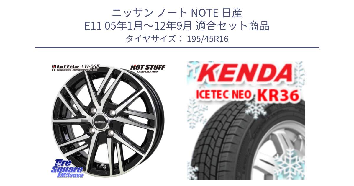 ニッサン ノート NOTE 日産 E11 05年1月～12年9月 用セット商品です。ラフィット LW06-2 LW-06-2 ホイール 16インチ と ケンダ KR36 ICETEC NEO アイステックネオ 2024年製 スタッドレスタイヤ 195/45R16 の組合せ商品です。