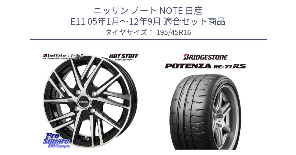 ニッサン ノート NOTE 日産 E11 05年1月～12年9月 用セット商品です。ラフィット LW06-2 LW-06-2 ホイール 16インチ と ポテンザ RE-71RS POTENZA 【国内正規品】 195/45R16 の組合せ商品です。