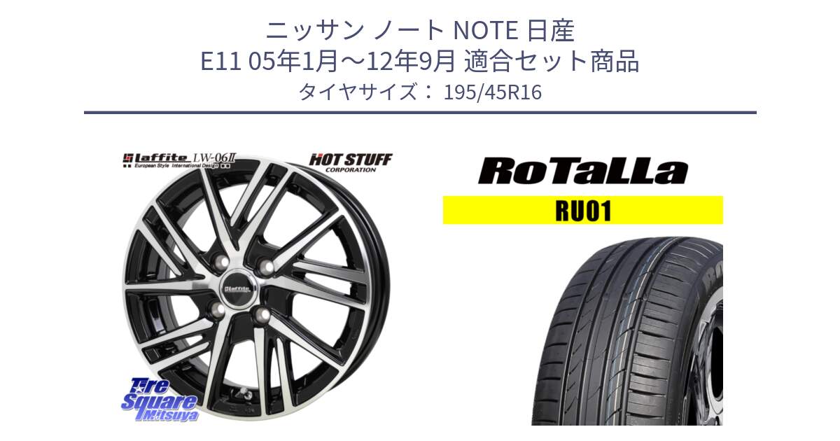 ニッサン ノート NOTE 日産 E11 05年1月～12年9月 用セット商品です。ラフィット LW06-2 LW-06-2 ホイール 16インチ と RU01 【欠品時は同等商品のご提案します】サマータイヤ 195/45R16 の組合せ商品です。