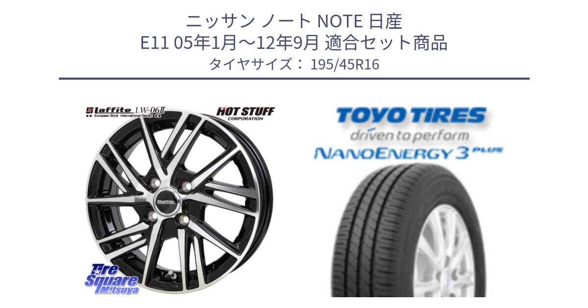 ニッサン ノート NOTE 日産 E11 05年1月～12年9月 用セット商品です。ラフィット LW06-2 LW-06-2 ホイール 16インチ と トーヨー ナノエナジー3プラス サマータイヤ 195/45R16 の組合せ商品です。