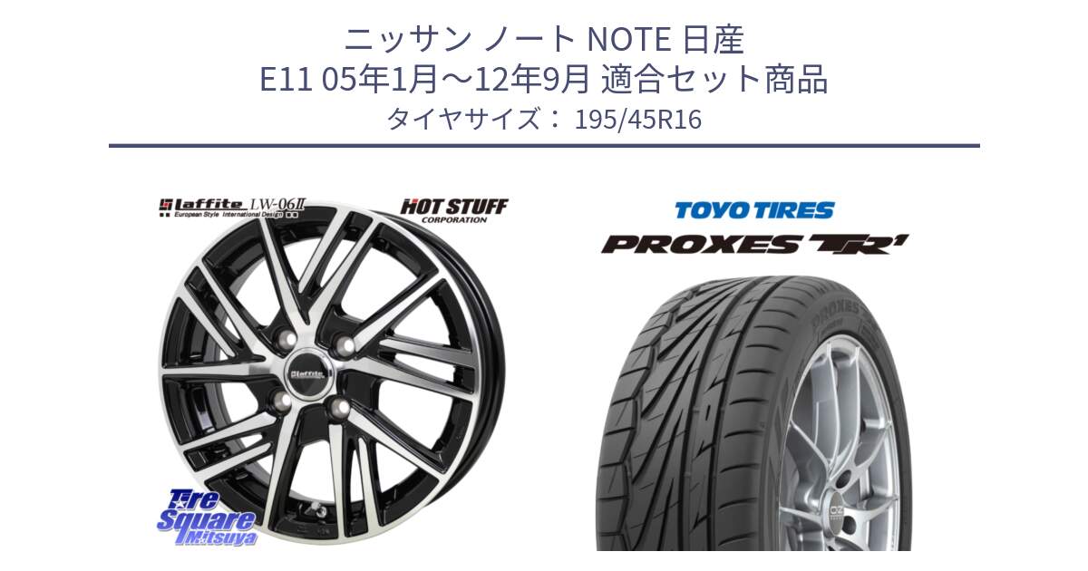 ニッサン ノート NOTE 日産 E11 05年1月～12年9月 用セット商品です。ラフィット LW06-2 LW-06-2 ホイール 16インチ と トーヨー PROXES TR1 プロクセス TR1 サマータイヤ 195/45R16 の組合せ商品です。