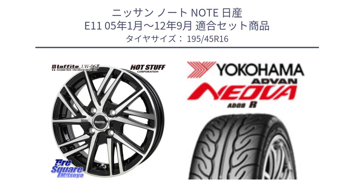 ニッサン ノート NOTE 日産 E11 05年1月～12年9月 用セット商品です。ラフィット LW06-2 LW-06-2 ホイール 16インチ と F6985 ヨコハマ ADVAN NEOVA AD08R ネオバ 195/45R16 の組合せ商品です。