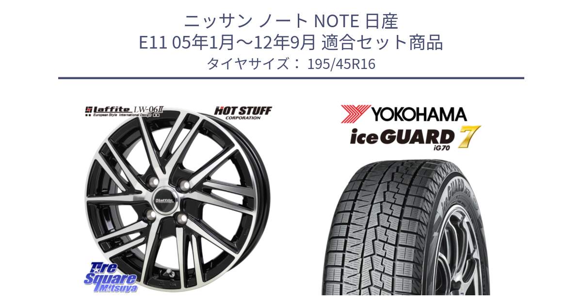 ニッサン ノート NOTE 日産 E11 05年1月～12年9月 用セット商品です。ラフィット LW06-2 LW-06-2 ホイール 16インチ と R7167 ice GUARD7 IG70  アイスガード スタッドレス 195/45R16 の組合せ商品です。