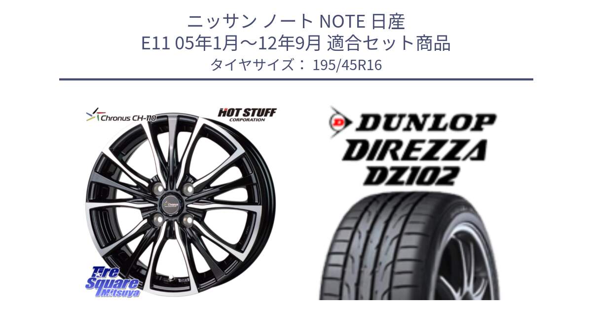 ニッサン ノート NOTE 日産 E11 05年1月～12年9月 用セット商品です。Chronus クロノス CH-110 CH110 ホイール 16インチ と ダンロップ ディレッツァ DZ102 DIREZZA サマータイヤ 195/45R16 の組合せ商品です。