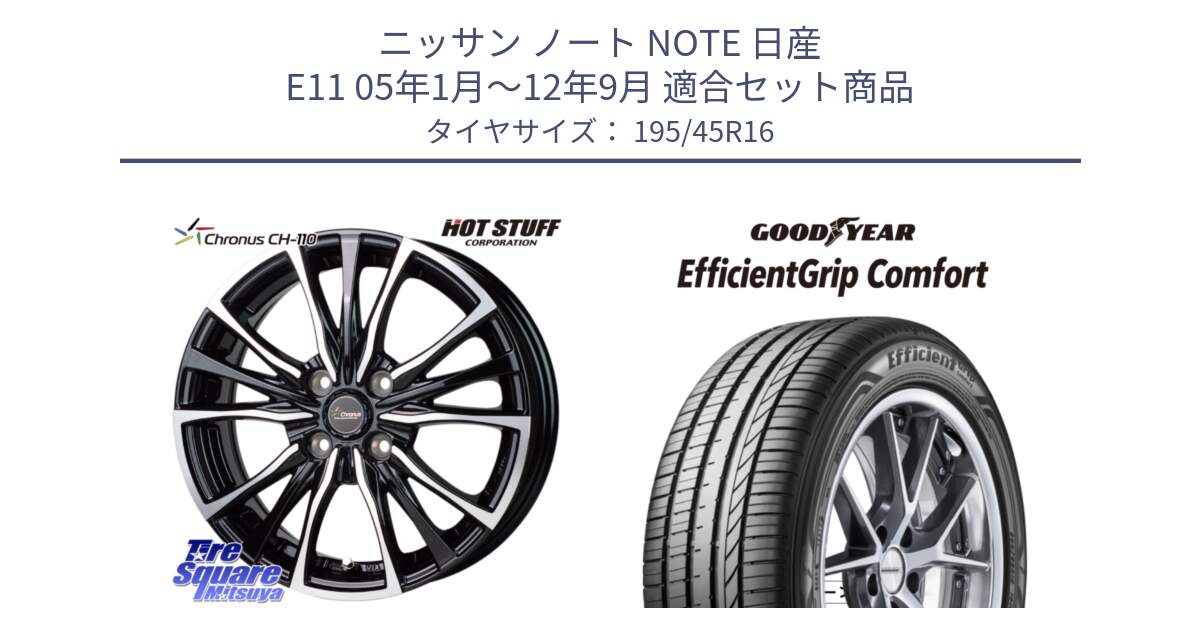 ニッサン ノート NOTE 日産 E11 05年1月～12年9月 用セット商品です。Chronus クロノス CH-110 CH110 ホイール 16インチ と EffcientGrip Comfort サマータイヤ 195/45R16 の組合せ商品です。