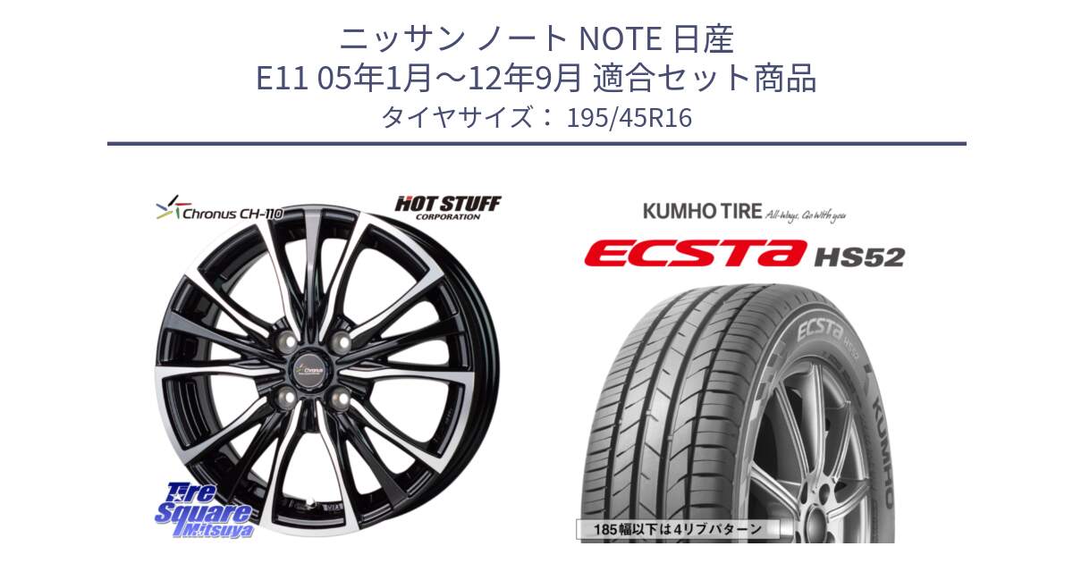 ニッサン ノート NOTE 日産 E11 05年1月～12年9月 用セット商品です。Chronus クロノス CH-110 CH110 ホイール 16インチ と ECSTA HS52 エクスタ サマータイヤ 195/45R16 の組合せ商品です。