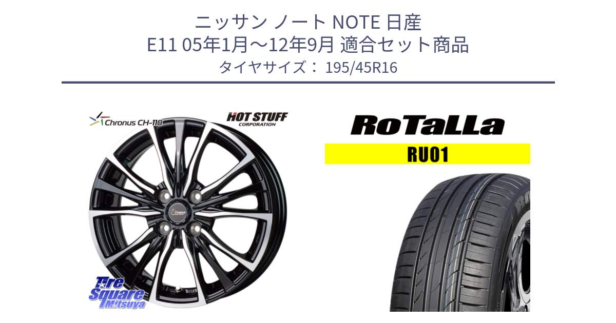 ニッサン ノート NOTE 日産 E11 05年1月～12年9月 用セット商品です。Chronus クロノス CH-110 CH110 ホイール 16インチ と RU01 【欠品時は同等商品のご提案します】サマータイヤ 195/45R16 の組合せ商品です。