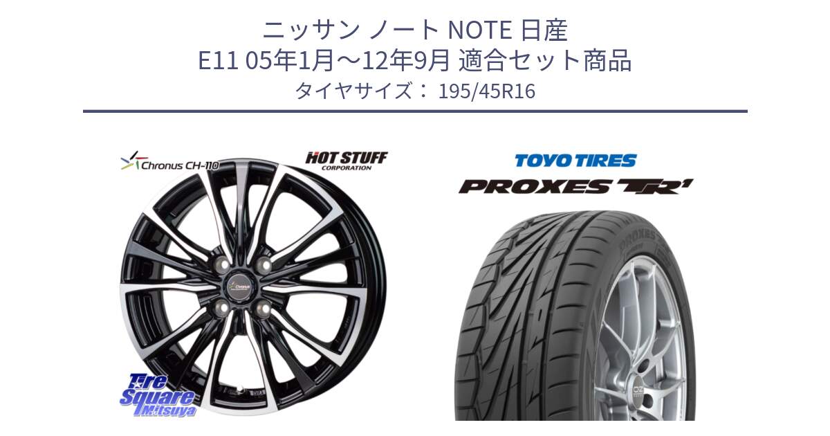 ニッサン ノート NOTE 日産 E11 05年1月～12年9月 用セット商品です。Chronus クロノス CH-110 CH110 ホイール 16インチ と トーヨー PROXES TR1 プロクセス TR1 サマータイヤ 195/45R16 の組合せ商品です。