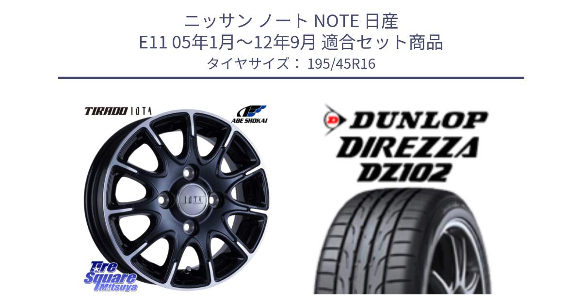 ニッサン ノート NOTE 日産 E11 05年1月～12年9月 用セット商品です。TIRADO IOTA イオタ ホイール 16インチ と ダンロップ ディレッツァ DZ102 DIREZZA サマータイヤ 195/45R16 の組合せ商品です。