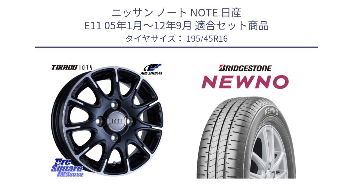 ニッサン ノート NOTE 日産 E11 05年1月～12年9月 用セット商品です。TIRADO IOTA イオタ ホイール 16インチ と NEWNO ニューノ サマータイヤ 195/45R16 の組合せ商品です。