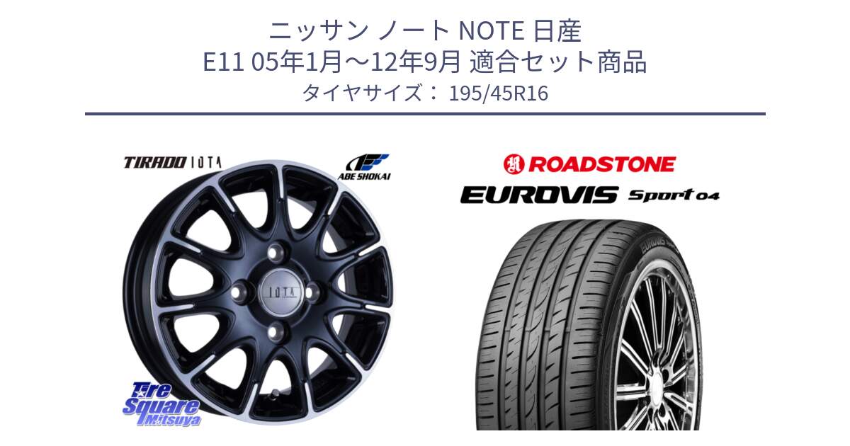 ニッサン ノート NOTE 日産 E11 05年1月～12年9月 用セット商品です。TIRADO IOTA イオタ ホイール 16インチ と ロードストーン EUROVIS sport 04 サマータイヤ 195/45R16 の組合せ商品です。