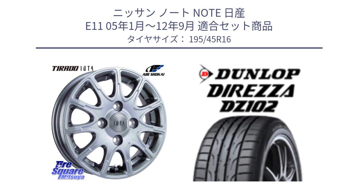 ニッサン ノート NOTE 日産 E11 05年1月～12年9月 用セット商品です。TIRADO IOTA イオタ ホイール 16インチ と ダンロップ ディレッツァ DZ102 DIREZZA サマータイヤ 195/45R16 の組合せ商品です。