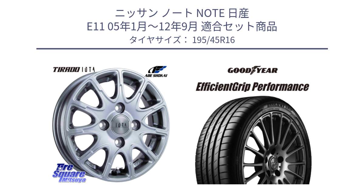 ニッサン ノート NOTE 日産 E11 05年1月～12年9月 用セット商品です。TIRADO IOTA イオタ ホイール 16インチ と EfficientGrip Performance エフィシェントグリップ パフォーマンス XL 正規品 新車装着 サマータイヤ 195/45R16 の組合せ商品です。