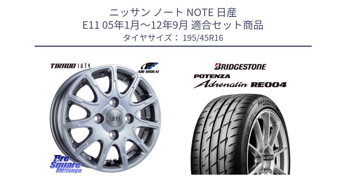 ニッサン ノート NOTE 日産 E11 05年1月～12年9月 用セット商品です。TIRADO IOTA イオタ ホイール 16インチ と ポテンザ アドレナリン RE004 【国内正規品】サマータイヤ 195/45R16 の組合せ商品です。