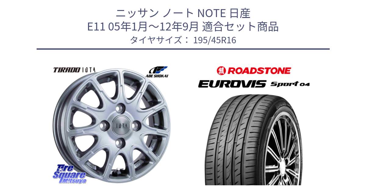 ニッサン ノート NOTE 日産 E11 05年1月～12年9月 用セット商品です。TIRADO IOTA イオタ ホイール 16インチ と ロードストーン EUROVIS sport 04 サマータイヤ 195/45R16 の組合せ商品です。