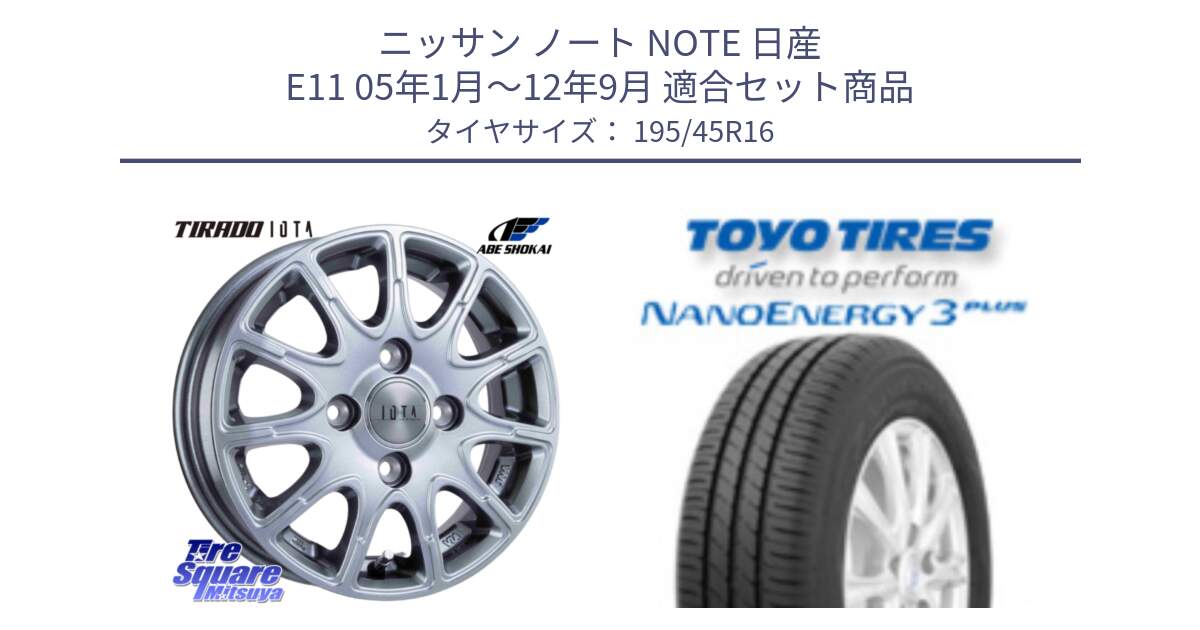 ニッサン ノート NOTE 日産 E11 05年1月～12年9月 用セット商品です。TIRADO IOTA イオタ ホイール 16インチ と トーヨー ナノエナジー3プラス サマータイヤ 195/45R16 の組合せ商品です。