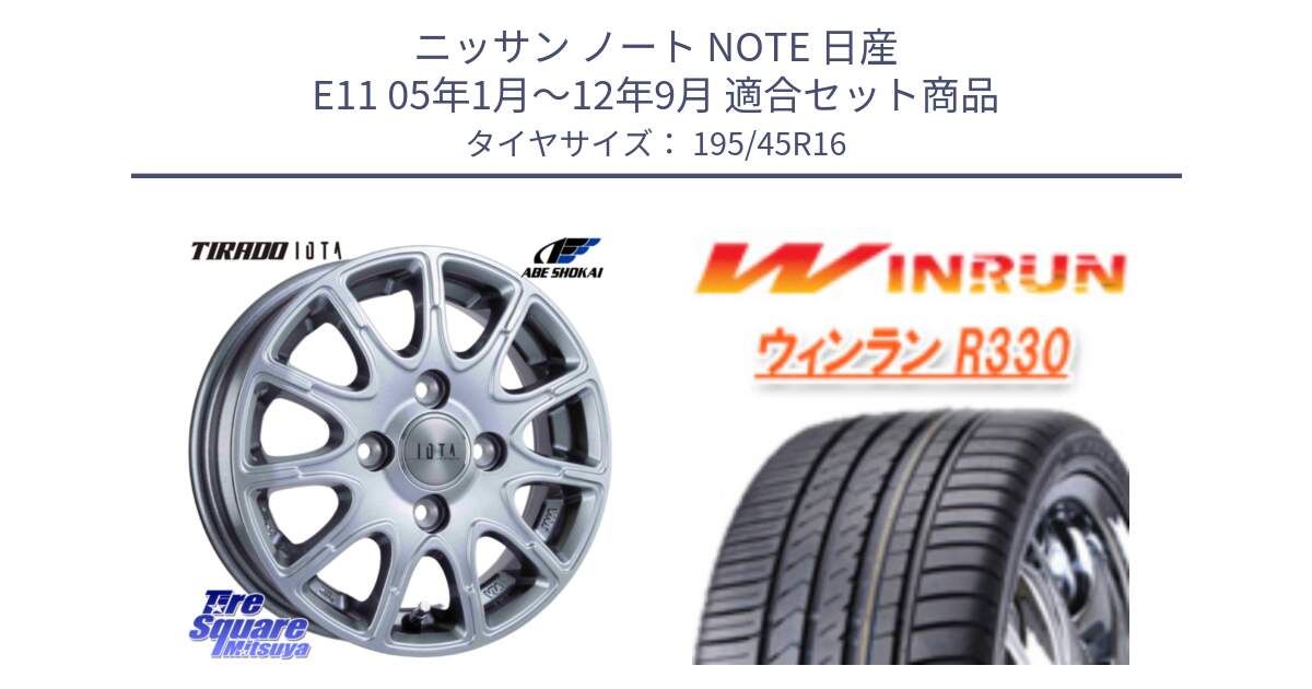 ニッサン ノート NOTE 日産 E11 05年1月～12年9月 用セット商品です。TIRADO IOTA イオタ ホイール 16インチ と R330 サマータイヤ 195/45R16 の組合せ商品です。