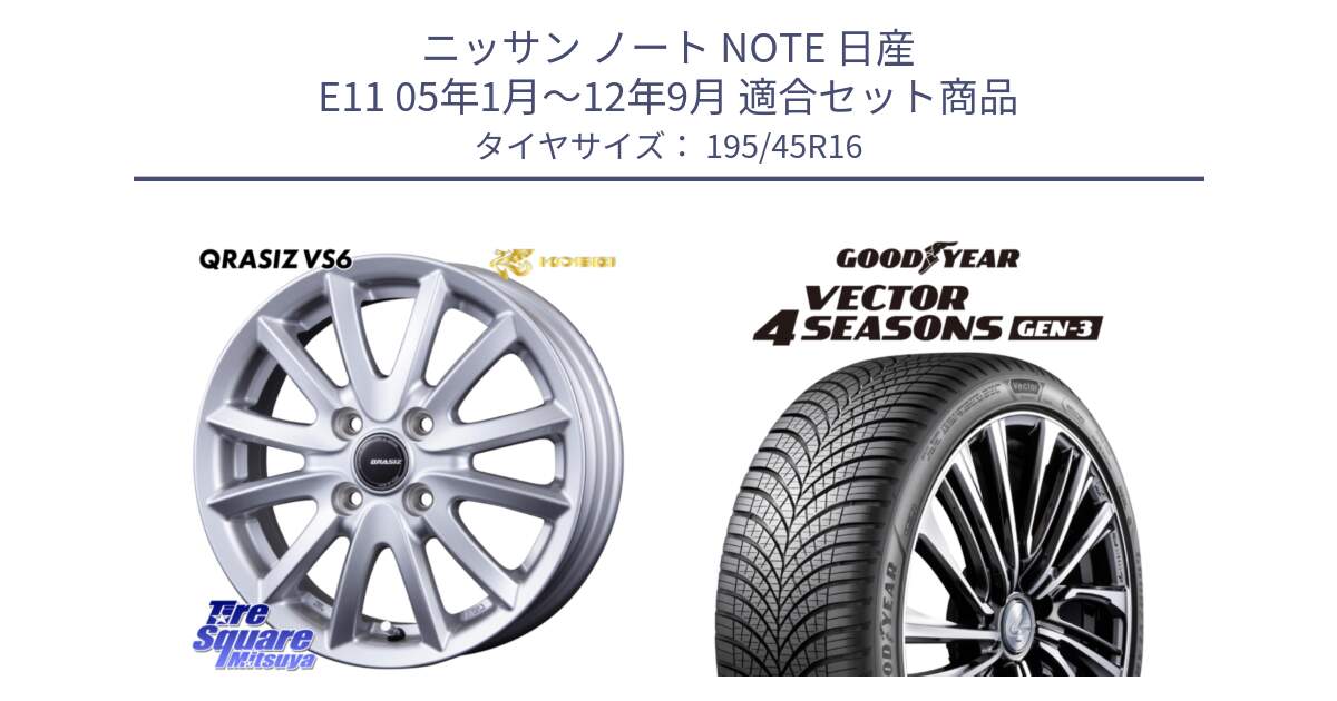 ニッサン ノート NOTE 日産 E11 05年1月～12年9月 用セット商品です。クレイシズVS6 QRA600Sホイール と 22年製 XL Vector 4Seasons Gen-3 オールシーズン 並行 195/45R16 の組合せ商品です。