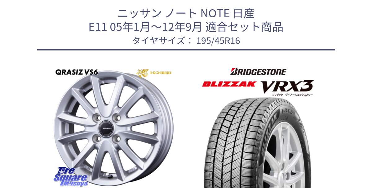 ニッサン ノート NOTE 日産 E11 05年1月～12年9月 用セット商品です。クレイシズVS6 QRA600Sホイール と ブリザック BLIZZAK VRX3 スタッドレス 195/45R16 の組合せ商品です。