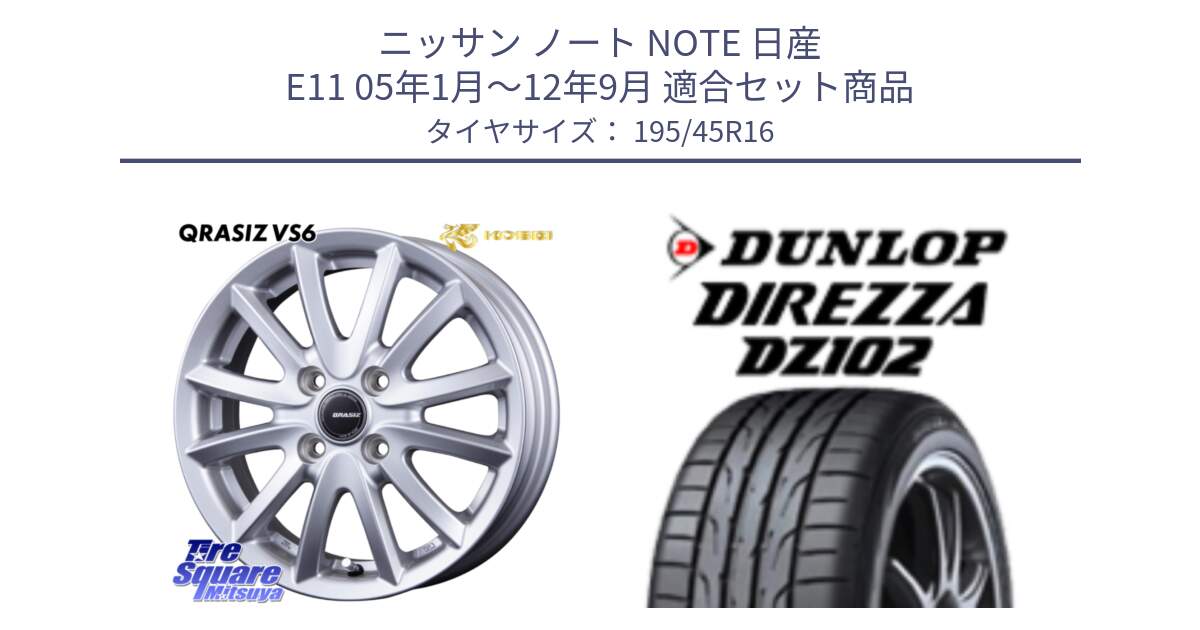 ニッサン ノート NOTE 日産 E11 05年1月～12年9月 用セット商品です。クレイシズVS6 QRA600Sホイール と ダンロップ ディレッツァ DZ102 DIREZZA サマータイヤ 195/45R16 の組合せ商品です。