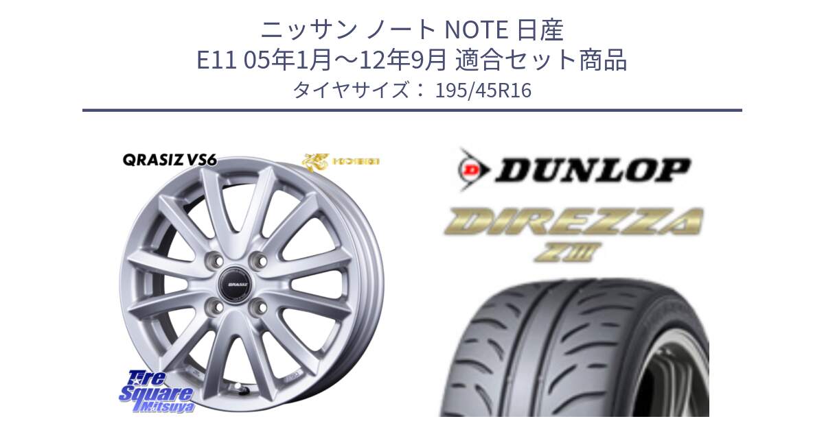 ニッサン ノート NOTE 日産 E11 05年1月～12年9月 用セット商品です。クレイシズVS6 QRA600Sホイール と ダンロップ ディレッツァ Z3  DIREZZA  サマータイヤ 195/45R16 の組合せ商品です。