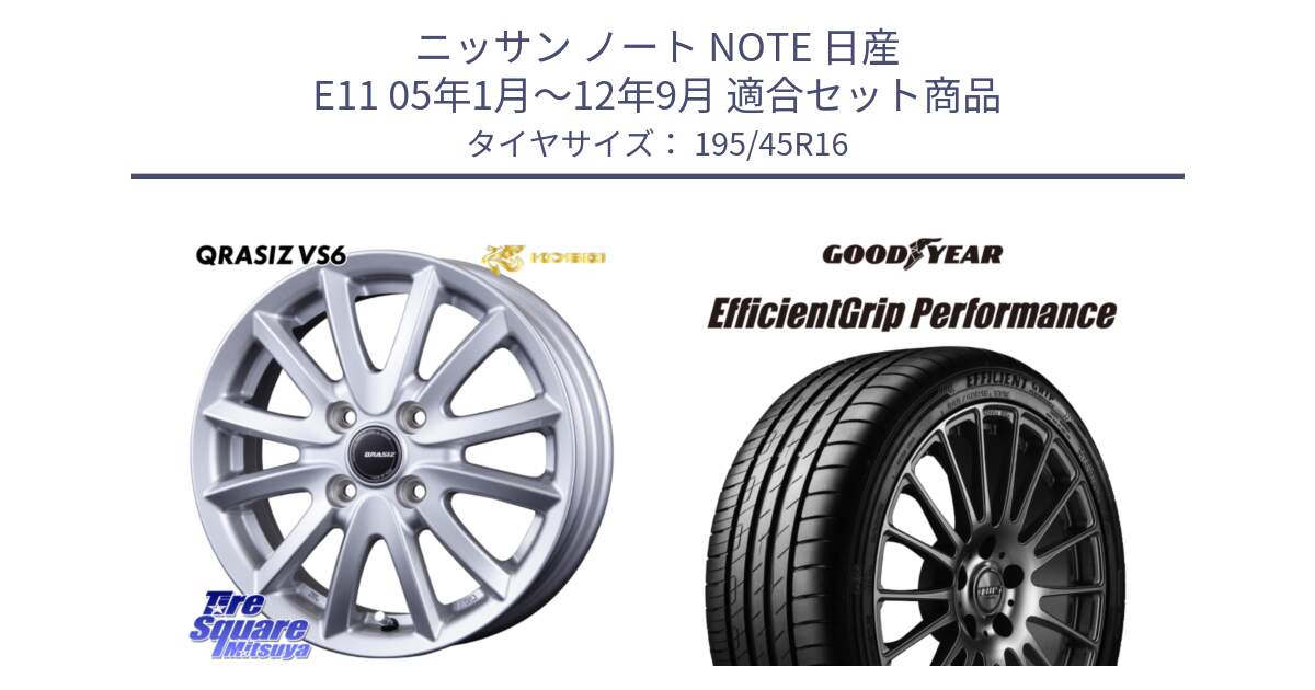 ニッサン ノート NOTE 日産 E11 05年1月～12年9月 用セット商品です。クレイシズVS6 QRA600Sホイール と EfficientGrip Performance エフィシェントグリップ パフォーマンス XL 正規品 新車装着 サマータイヤ 195/45R16 の組合せ商品です。