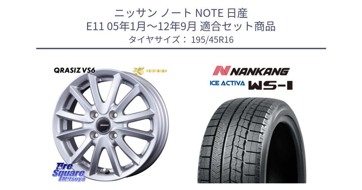 ニッサン ノート NOTE 日産 E11 05年1月～12年9月 用セット商品です。クレイシズVS6 QRA600Sホイール と WS-1 スタッドレス  2023年製 195/45R16 の組合せ商品です。