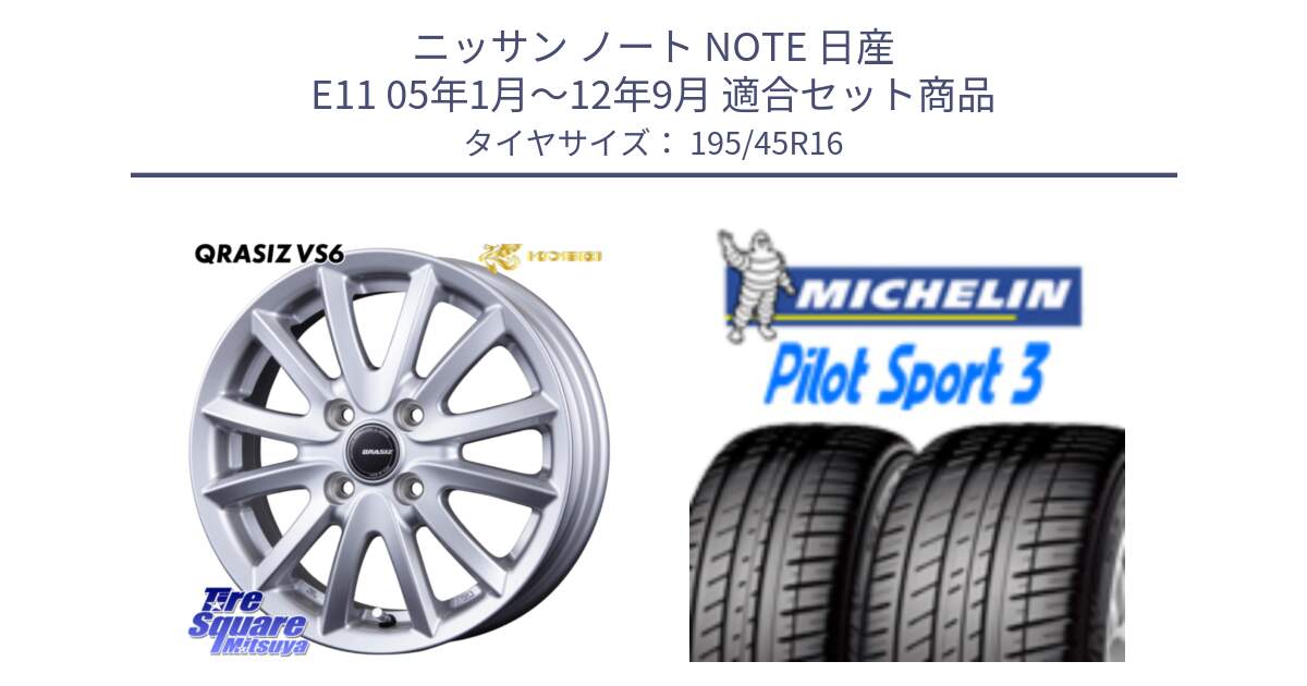 ニッサン ノート NOTE 日産 E11 05年1月～12年9月 用セット商品です。クレイシズVS6 QRA600Sホイール と PILOT SPORT3 パイロットスポーツ3 84V XL 正規 195/45R16 の組合せ商品です。