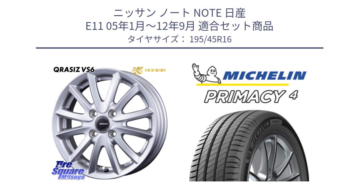 ニッサン ノート NOTE 日産 E11 05年1月～12年9月 用セット商品です。クレイシズVS6 QRA600Sホイール と PRIMACY4 プライマシー4 84V XL 正規 195/45R16 の組合せ商品です。