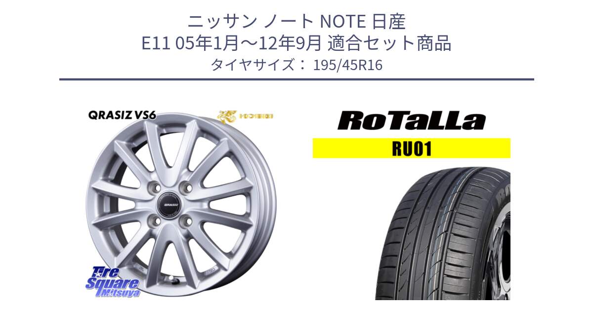 ニッサン ノート NOTE 日産 E11 05年1月～12年9月 用セット商品です。クレイシズVS6 QRA600Sホイール と RU01 【欠品時は同等商品のご提案します】サマータイヤ 195/45R16 の組合せ商品です。