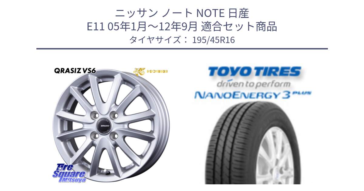 ニッサン ノート NOTE 日産 E11 05年1月～12年9月 用セット商品です。クレイシズVS6 QRA600Sホイール と トーヨー ナノエナジー3プラス サマータイヤ 195/45R16 の組合せ商品です。