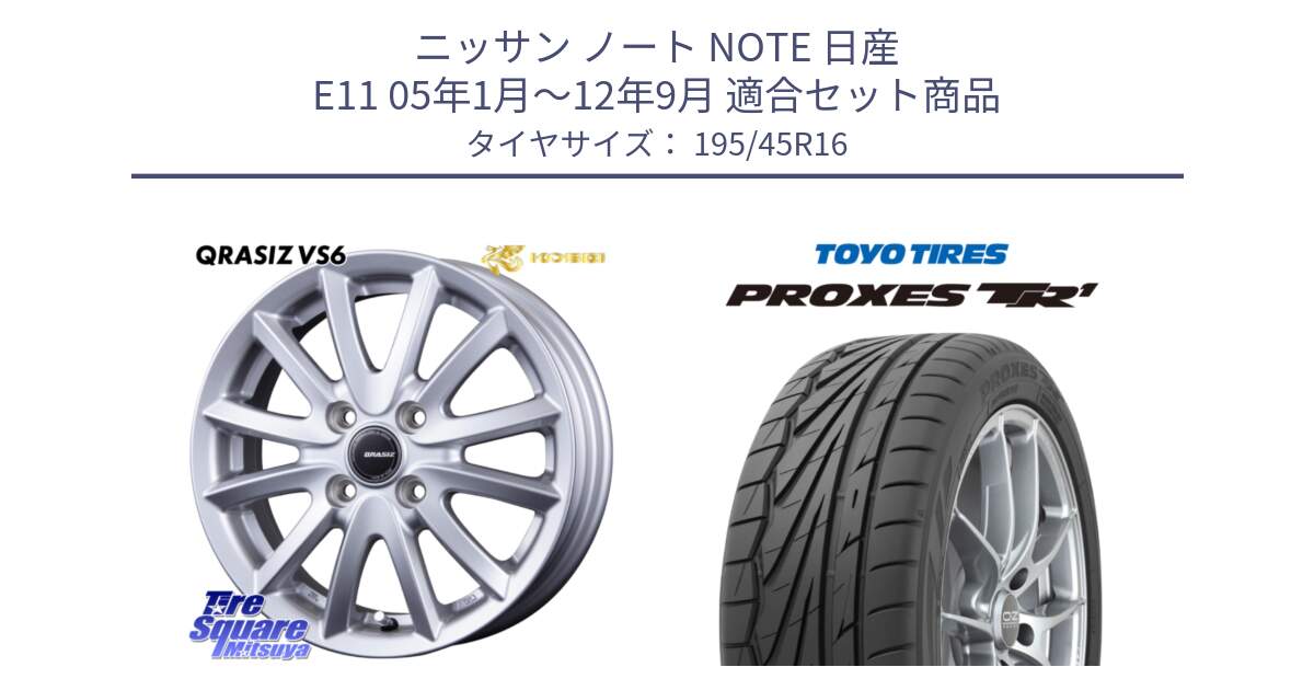 ニッサン ノート NOTE 日産 E11 05年1月～12年9月 用セット商品です。クレイシズVS6 QRA600Sホイール と トーヨー PROXES TR1 プロクセス TR1 サマータイヤ 195/45R16 の組合せ商品です。