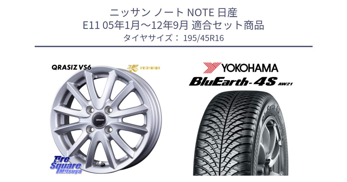 ニッサン ノート NOTE 日産 E11 05年1月～12年9月 用セット商品です。クレイシズVS6 QRA600Sホイール と 23年製 XL BluEarth-4S AW21 オールシーズン 並行 195/45R16 の組合せ商品です。