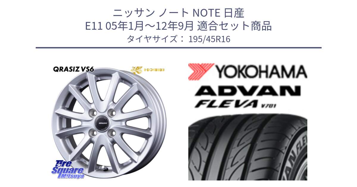 ニッサン ノート NOTE 日産 E11 05年1月～12年9月 用セット商品です。クレイシズVS6 QRA600Sホイール と R0388 ヨコハマ ADVAN FLEVA V701 195/45R16 の組合せ商品です。