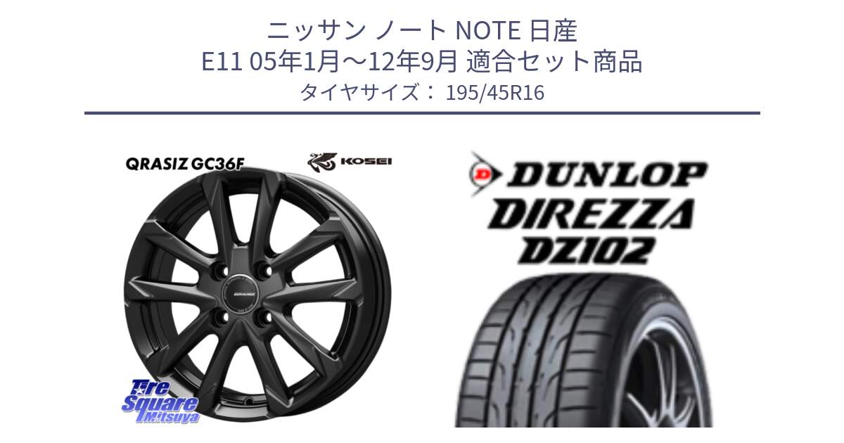 ニッサン ノート NOTE 日産 E11 05年1月～12年9月 用セット商品です。QGC600B QRASIZ GC36F クレイシズ ホイール 16インチ と ダンロップ ディレッツァ DZ102 DIREZZA サマータイヤ 195/45R16 の組合せ商品です。