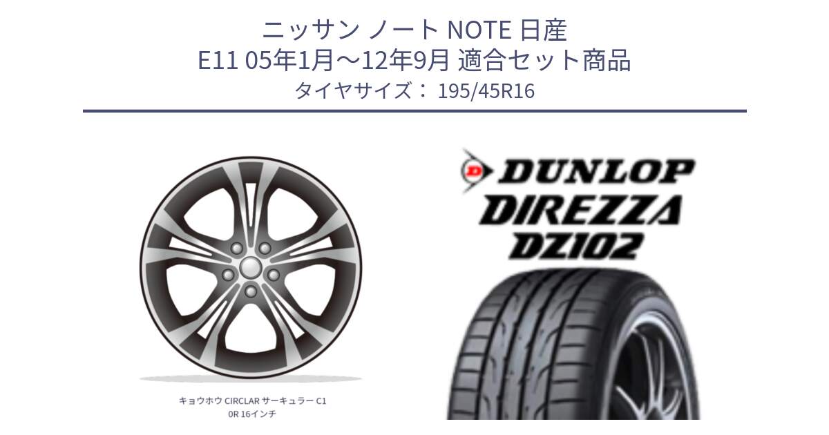 ニッサン ノート NOTE 日産 E11 05年1月～12年9月 用セット商品です。キョウホウ CIRCLAR サーキュラー C10R 16インチ と ダンロップ ディレッツァ DZ102 DIREZZA サマータイヤ 195/45R16 の組合せ商品です。