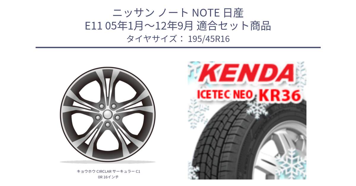 ニッサン ノート NOTE 日産 E11 05年1月～12年9月 用セット商品です。キョウホウ CIRCLAR サーキュラー C10R 16インチ と ケンダ KR36 ICETEC NEO アイステックネオ 2024年製 スタッドレスタイヤ 195/45R16 の組合せ商品です。