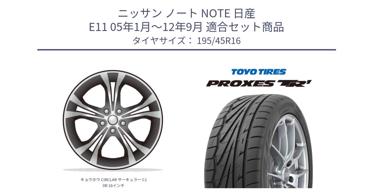 ニッサン ノート NOTE 日産 E11 05年1月～12年9月 用セット商品です。キョウホウ CIRCLAR サーキュラー C10R 16インチ と トーヨー PROXES TR1 プロクセス TR1 サマータイヤ 195/45R16 の組合せ商品です。