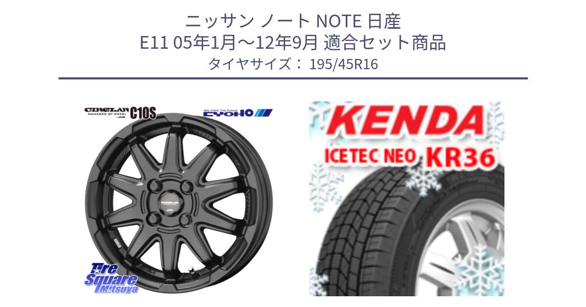 ニッサン ノート NOTE 日産 E11 05年1月～12年9月 用セット商品です。キョウホウ CIRCLAR サーキュラー C10S 16インチ と ケンダ KR36 ICETEC NEO アイステックネオ 2024年製 スタッドレスタイヤ 195/45R16 の組合せ商品です。