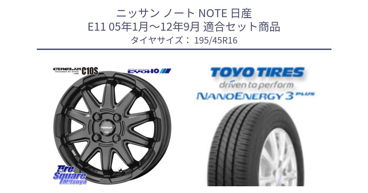 ニッサン ノート NOTE 日産 E11 05年1月～12年9月 用セット商品です。キョウホウ CIRCLAR サーキュラー C10S 16インチ と トーヨー ナノエナジー3プラス サマータイヤ 195/45R16 の組合せ商品です。