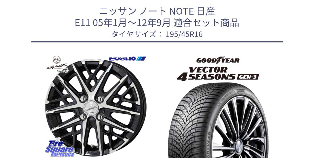 ニッサン ノート NOTE 日産 E11 05年1月～12年9月 用セット商品です。SMACK GRAIVE スマック グレイヴ ホイール 16インチ と 22年製 XL Vector 4Seasons Gen-3 オールシーズン 並行 195/45R16 の組合せ商品です。