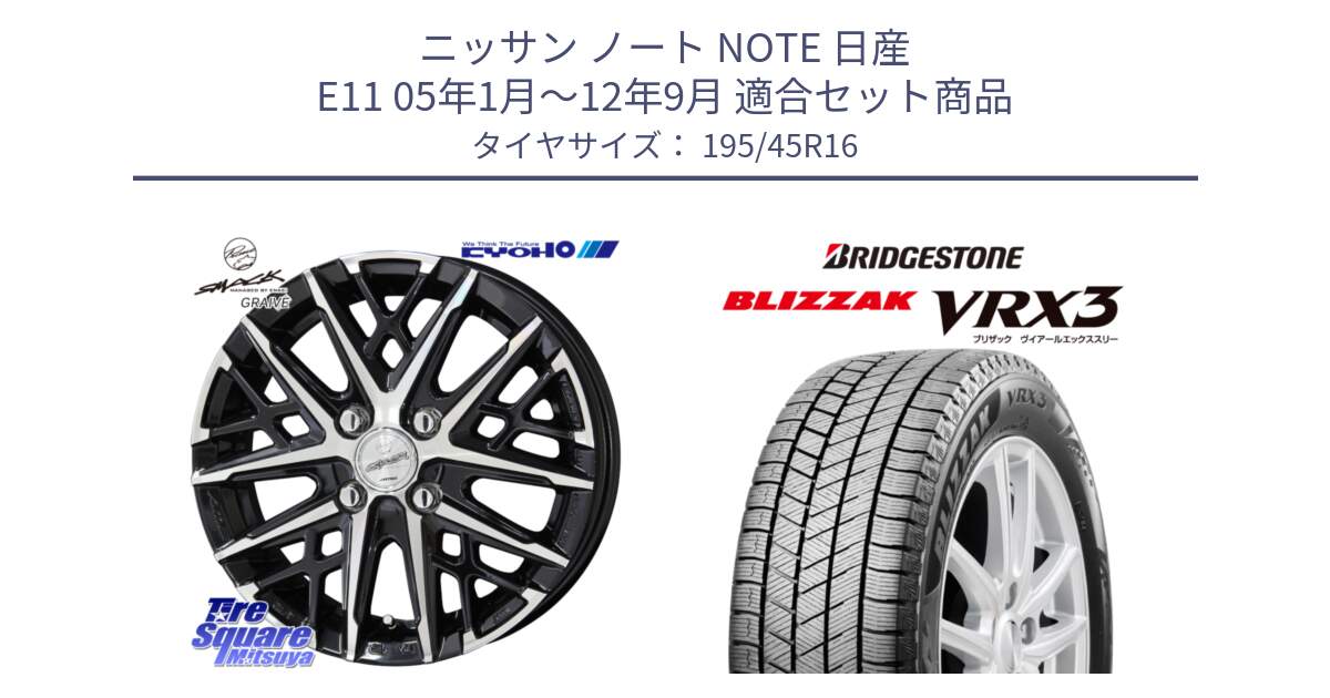 ニッサン ノート NOTE 日産 E11 05年1月～12年9月 用セット商品です。SMACK GRAIVE スマック グレイヴ ホイール 16インチ と ブリザック BLIZZAK VRX3 スタッドレス 195/45R16 の組合せ商品です。