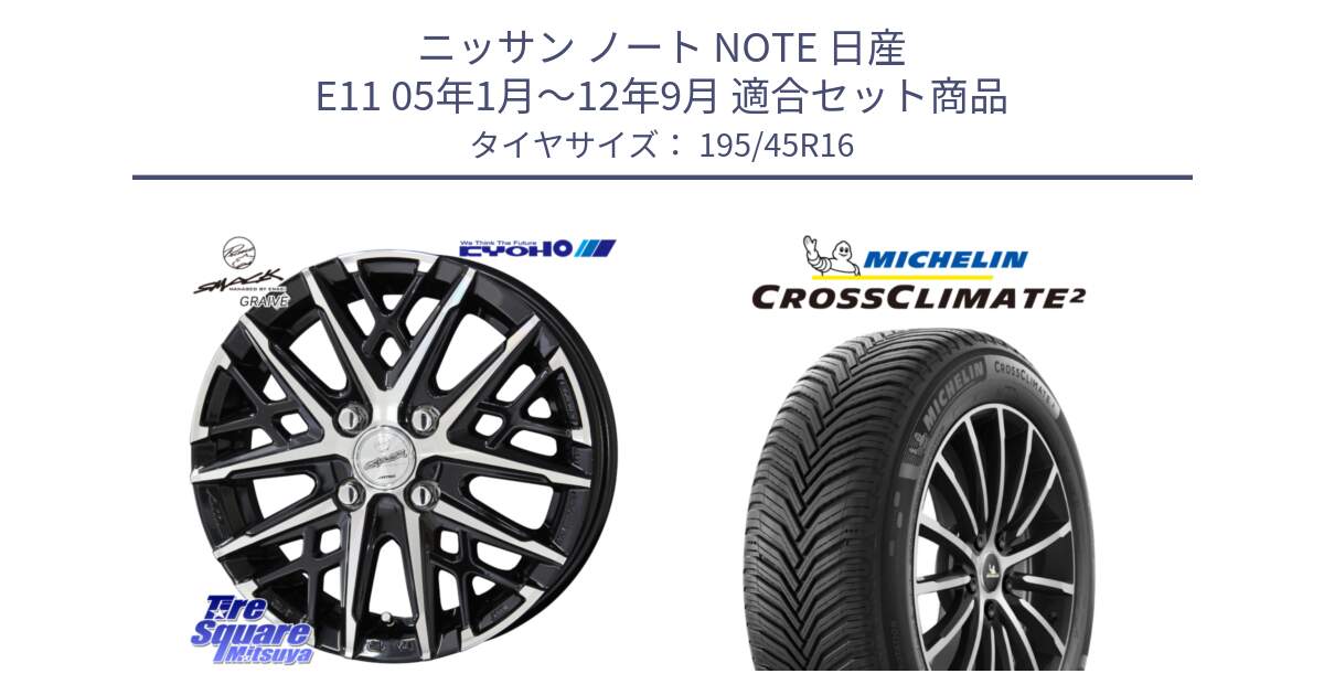 ニッサン ノート NOTE 日産 E11 05年1月～12年9月 用セット商品です。SMACK GRAIVE スマック グレイヴ ホイール 16インチ と CROSSCLIMATE2 クロスクライメイト2 オールシーズンタイヤ 84V XL 正規 195/45R16 の組合せ商品です。