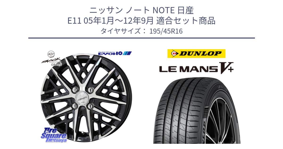 ニッサン ノート NOTE 日産 E11 05年1月～12年9月 用セット商品です。SMACK GRAIVE スマック グレイヴ ホイール 16インチ と ダンロップ LEMANS5+ ルマンV+ 195/45R16 の組合せ商品です。