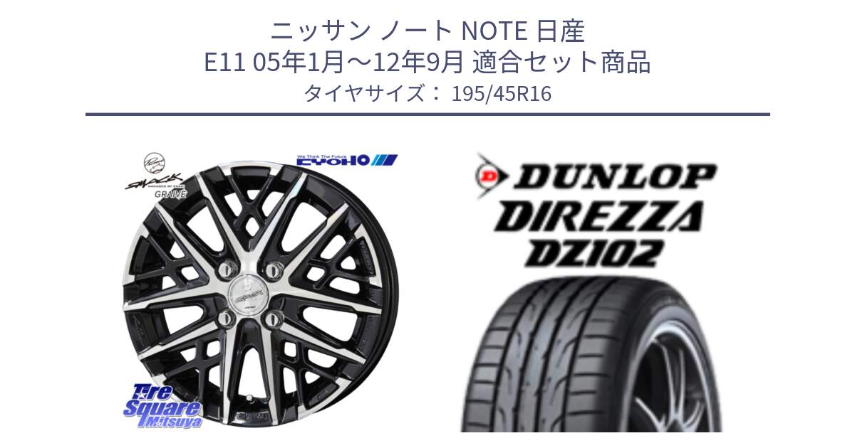 ニッサン ノート NOTE 日産 E11 05年1月～12年9月 用セット商品です。SMACK GRAIVE スマック グレイヴ ホイール 16インチ と ダンロップ ディレッツァ DZ102 DIREZZA サマータイヤ 195/45R16 の組合せ商品です。