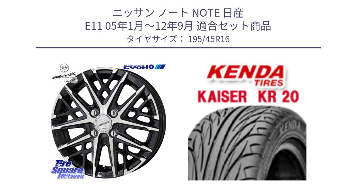 ニッサン ノート NOTE 日産 E11 05年1月～12年9月 用セット商品です。SMACK GRAIVE スマック グレイヴ ホイール 16インチ と ケンダ カイザー KR20 サマータイヤ 195/45R16 の組合せ商品です。