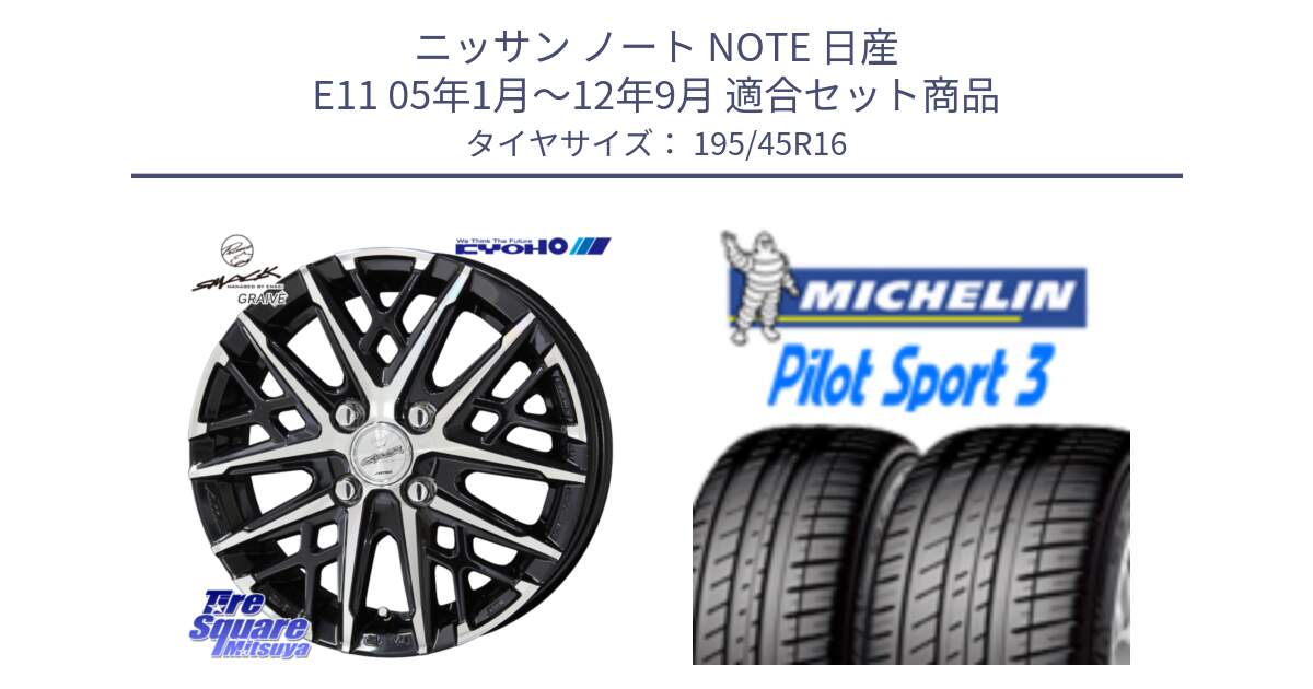 ニッサン ノート NOTE 日産 E11 05年1月～12年9月 用セット商品です。SMACK GRAIVE スマック グレイヴ ホイール 16インチ と PILOT SPORT3 パイロットスポーツ3 84V XL 正規 195/45R16 の組合せ商品です。