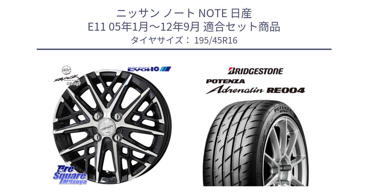 ニッサン ノート NOTE 日産 E11 05年1月～12年9月 用セット商品です。SMACK GRAIVE スマック グレイヴ ホイール 16インチ と ポテンザ アドレナリン RE004 【国内正規品】サマータイヤ 195/45R16 の組合せ商品です。