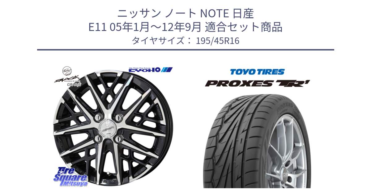 ニッサン ノート NOTE 日産 E11 05年1月～12年9月 用セット商品です。SMACK GRAIVE スマック グレイヴ ホイール 16インチ と トーヨー PROXES TR1 プロクセス TR1 サマータイヤ 195/45R16 の組合せ商品です。